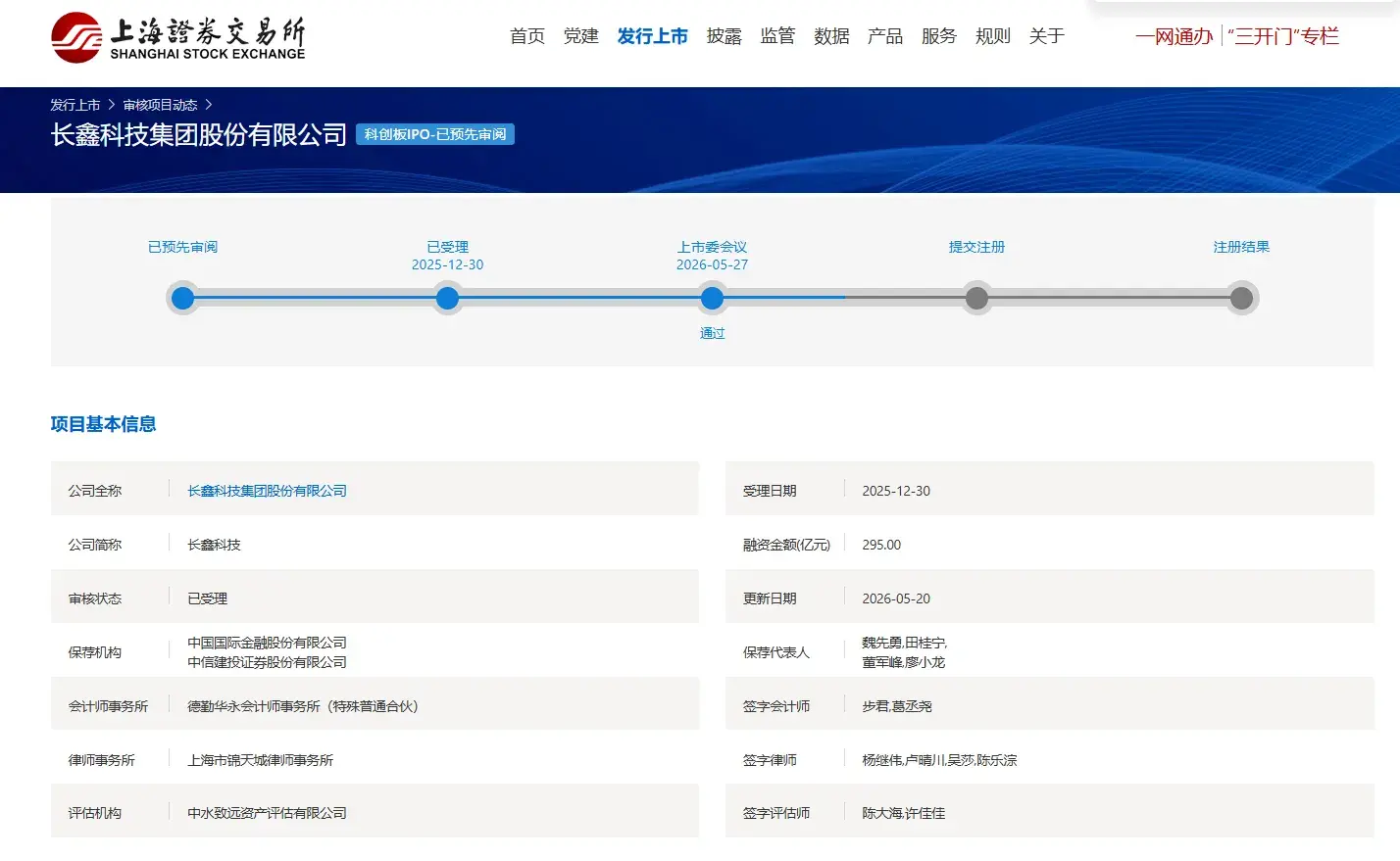 集团投资的长鑫科技IPO申请已通过上交所上市委审议