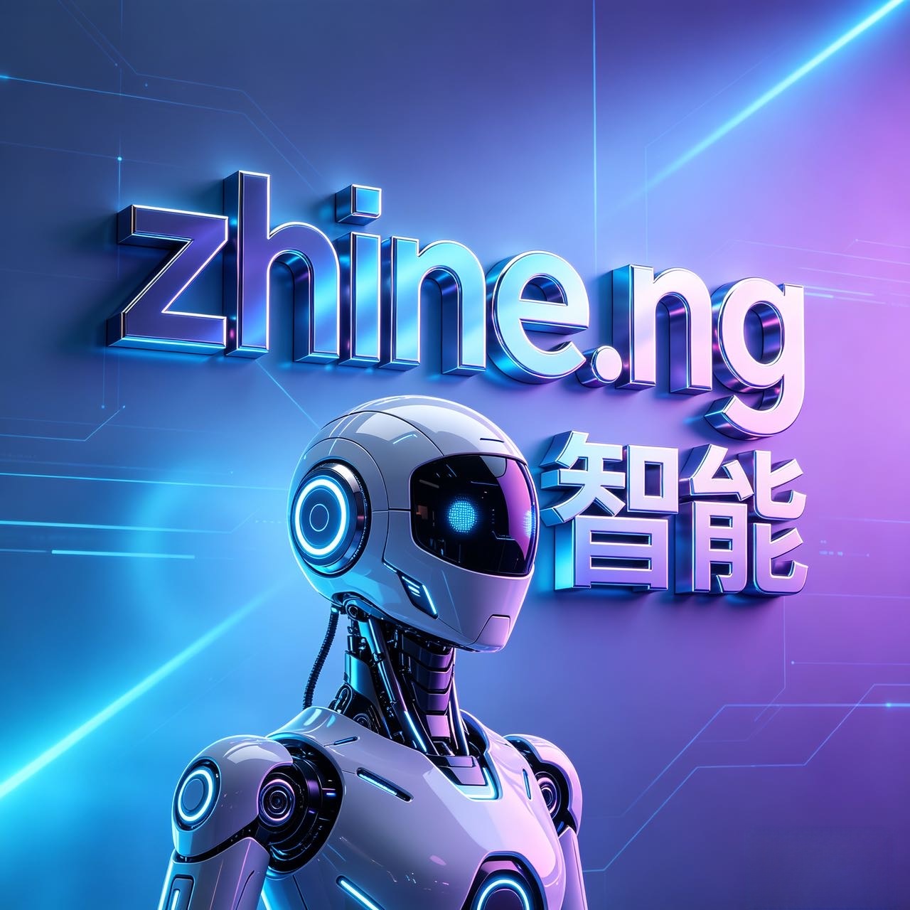 zhine.ng 智能