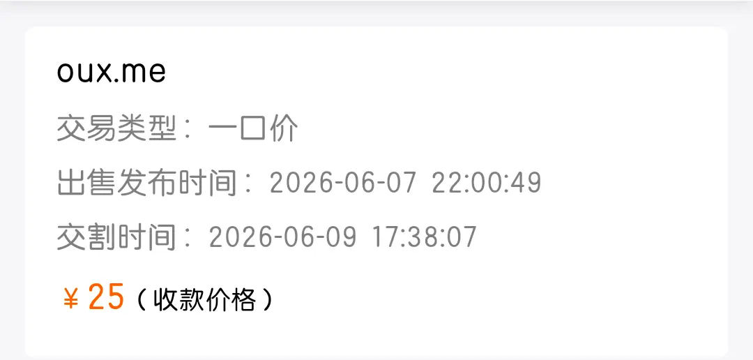 卖出一个域名，哪位大佬收走了