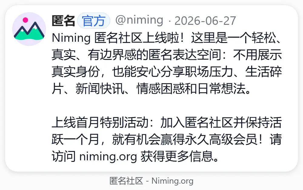 这个社区好玩 匿名社区 niming.org