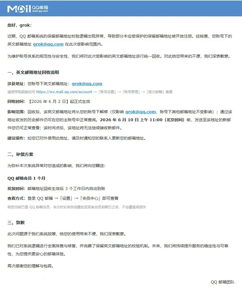 QQ邮箱别名校验逻辑异常，大量保留别名被注册