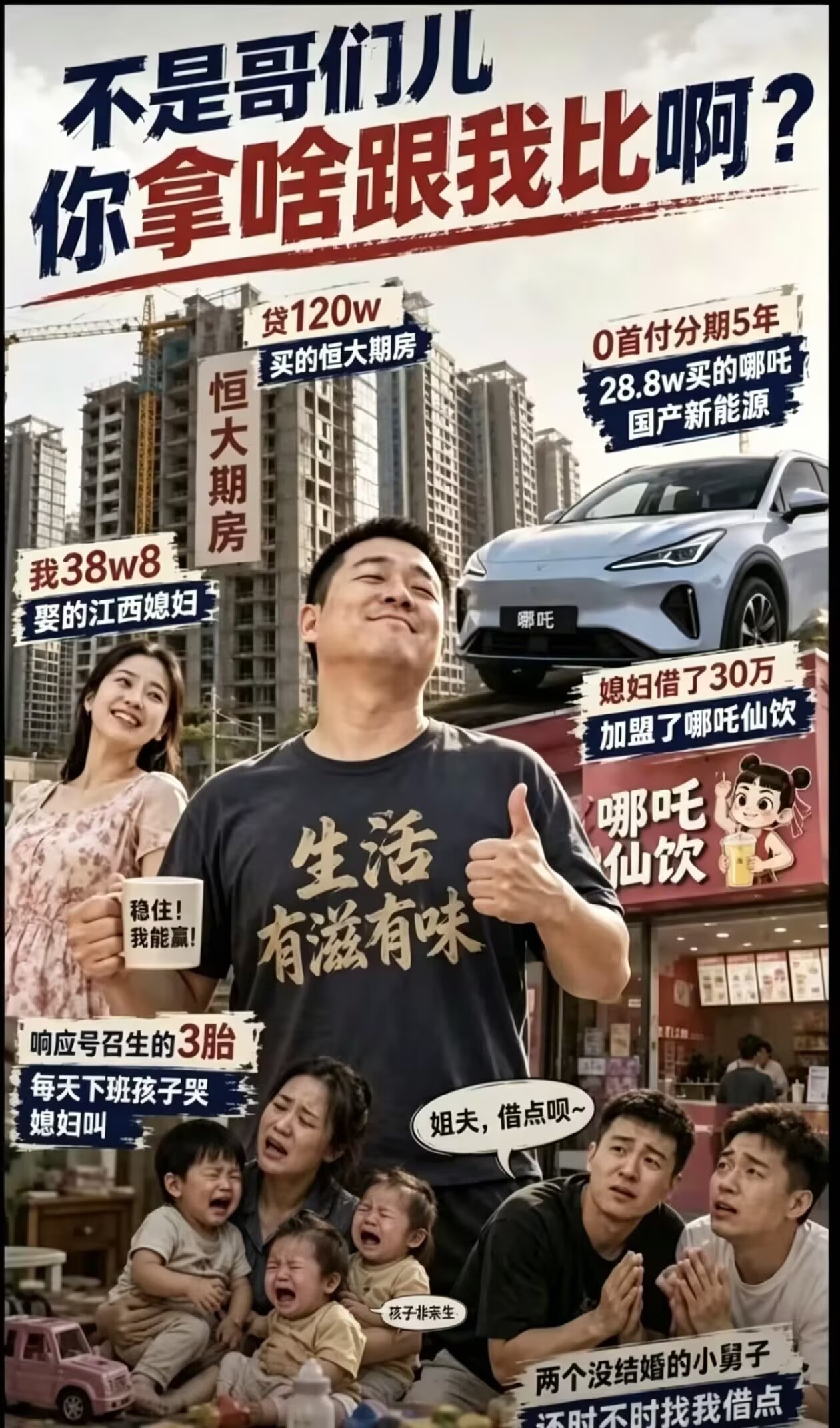 你拿啥跟我比