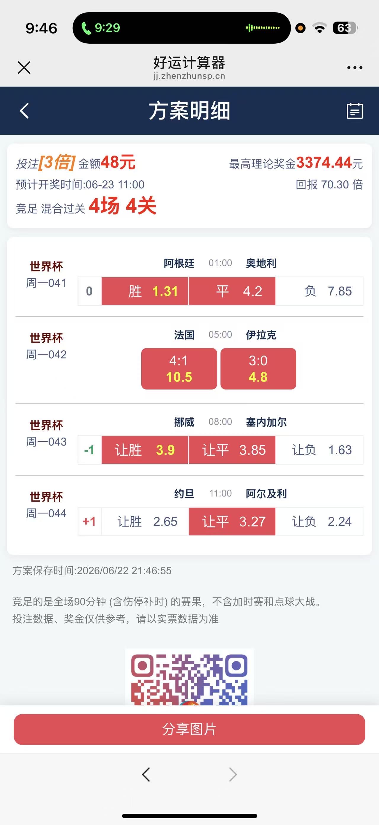 一直在输，大佬们，我这种世界杯方案怎么样？能不能吃肉