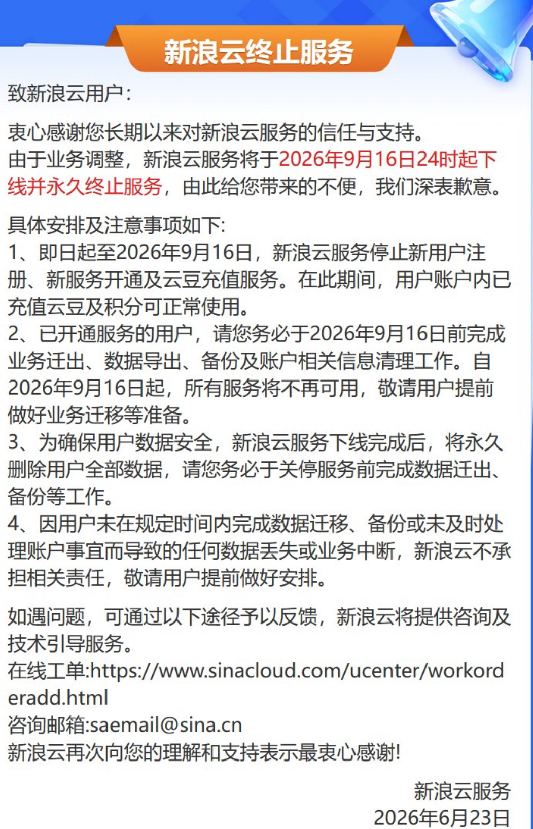 新浪云终止服务
