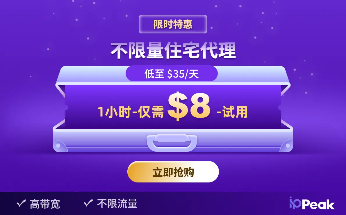 短任务福利！IPPeak不限量住宅代理上线小时套餐 | 1-12小时自选
