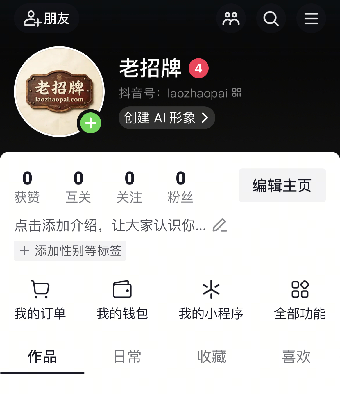 laozhaopai.com 送抖音号 老招牌