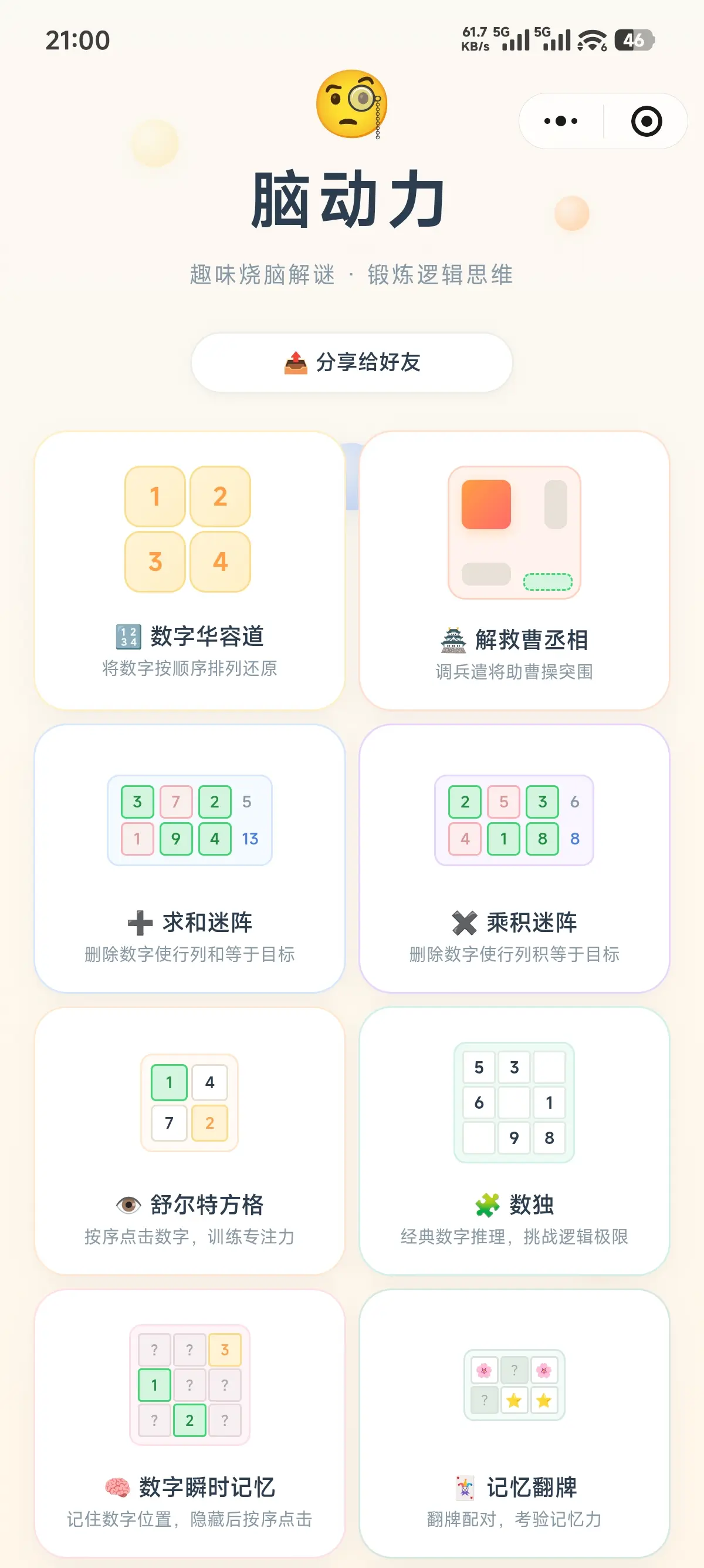 我搞了个微信小程序，搜索《脑动力》就可以找到