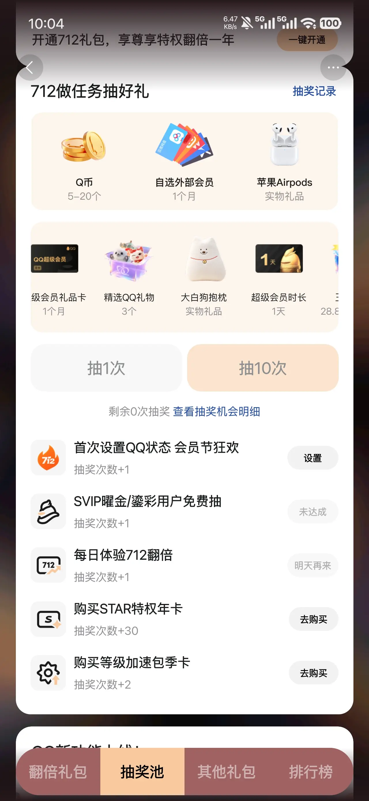 QQ抽会员 QQ币 都可以参与