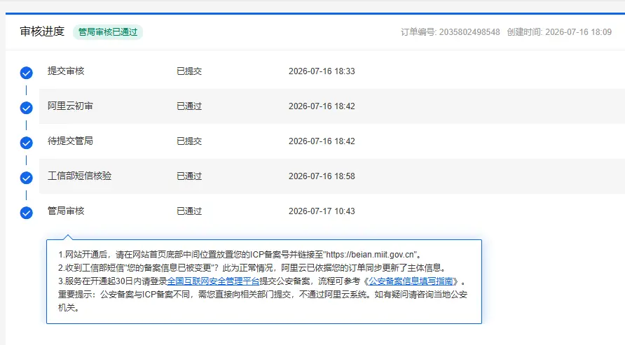 江苏网站备案也太神速了吧