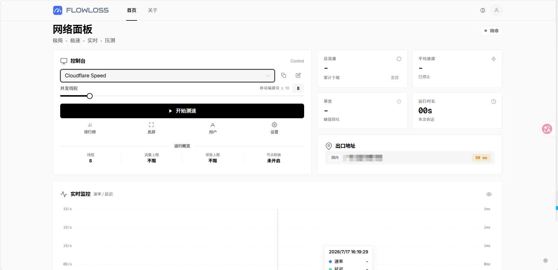 FlowLoss项目开源 网络测速 流量消耗器
