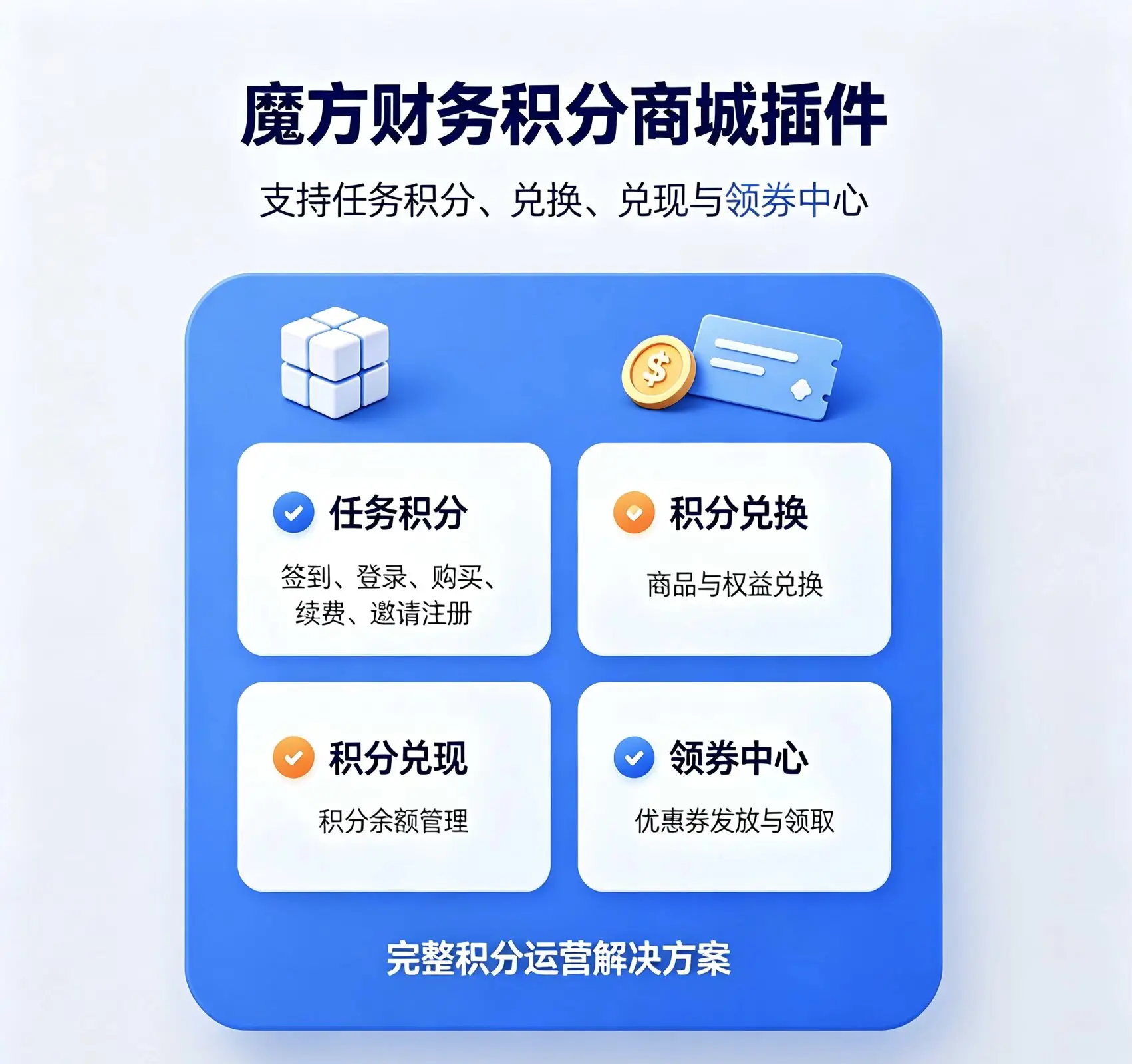 独家首发🔥魔方财务积分商城插件强力裂变