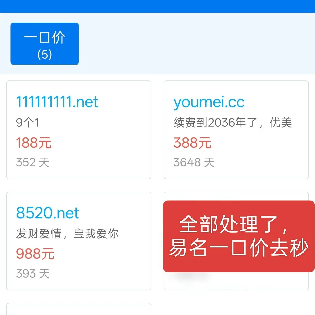 域名全部赔钱送钱贱卖了
