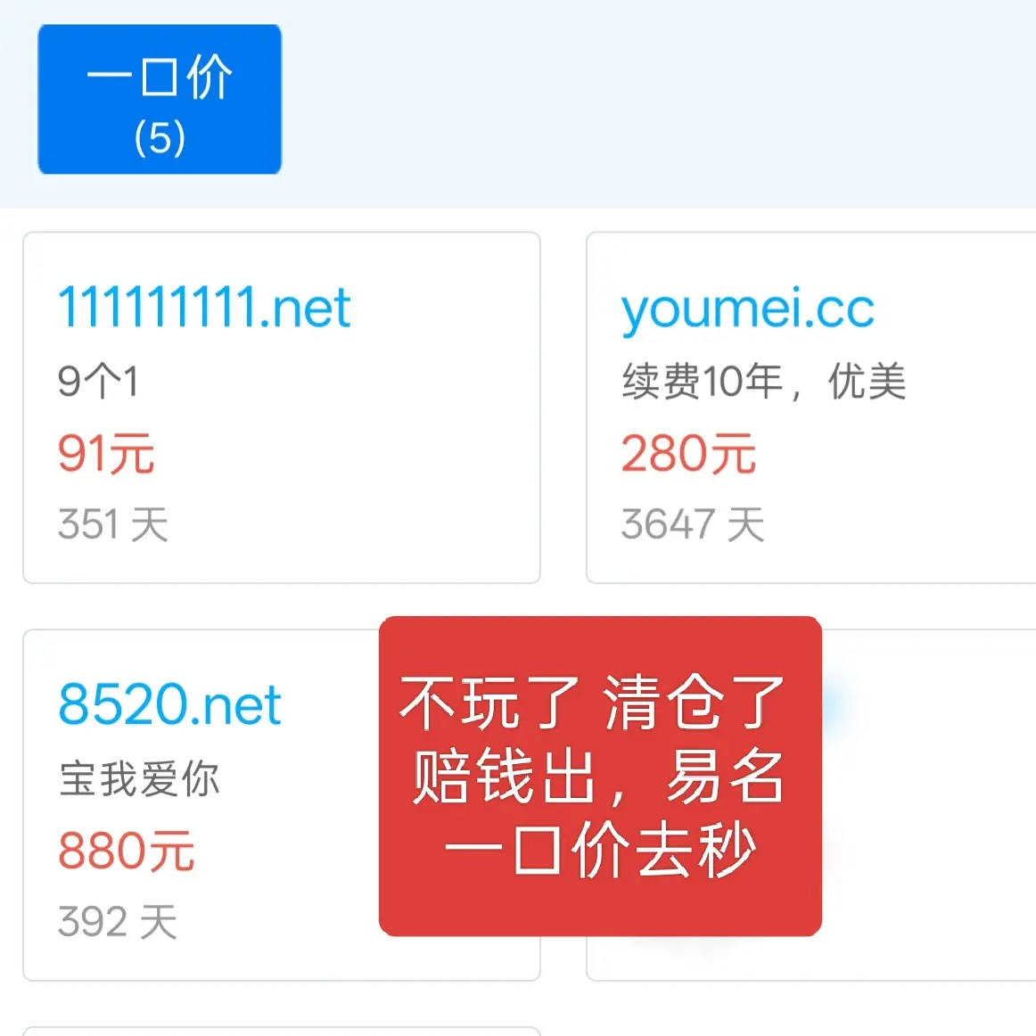 youmei.cc 续费10年 280出，不玩了全部清仓了，捡漏去吧，拼手速