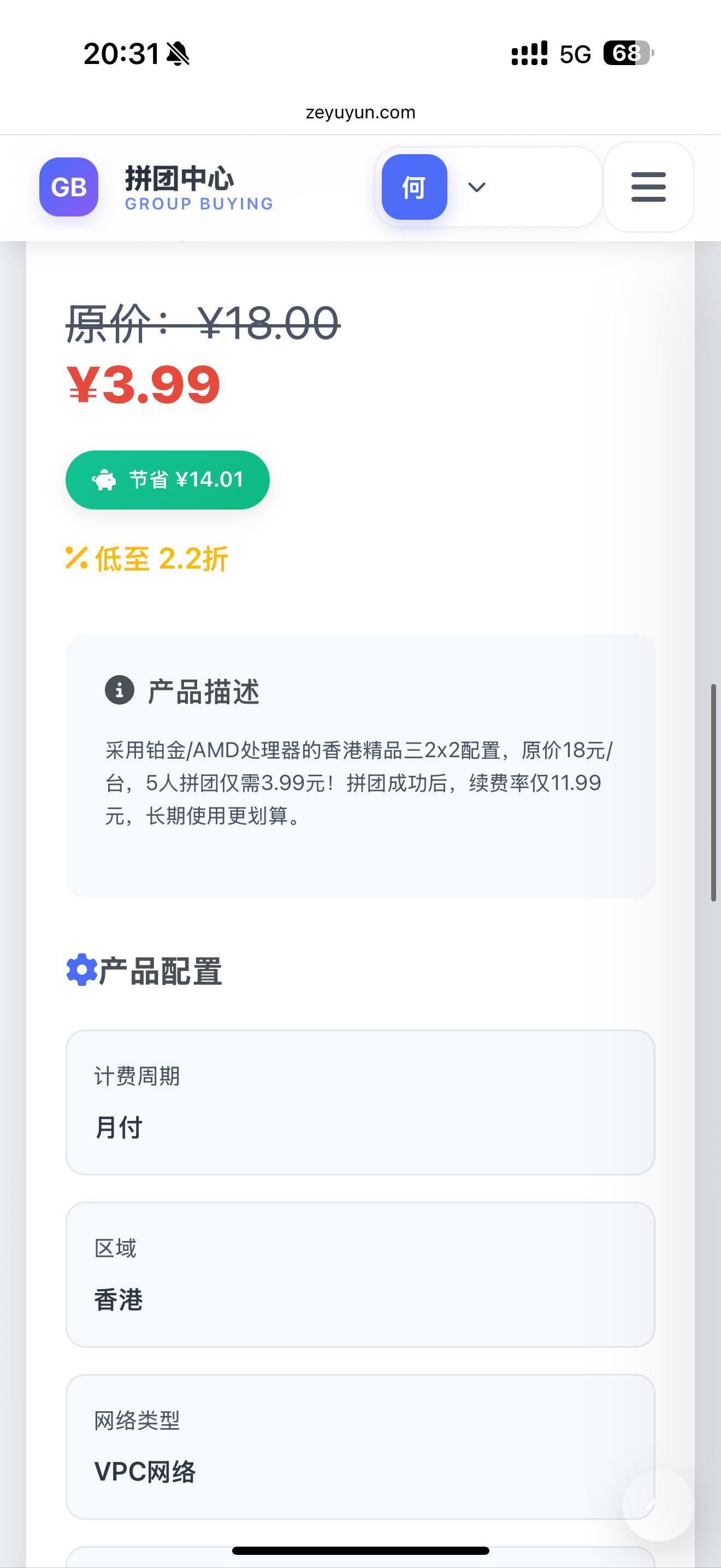 兄弟们参加拼团 3.99 元一个月泽御云香港轻量云服务器，4 人成团