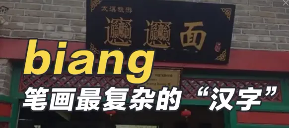 如果你的博客叫 𰻞，那得多威风
