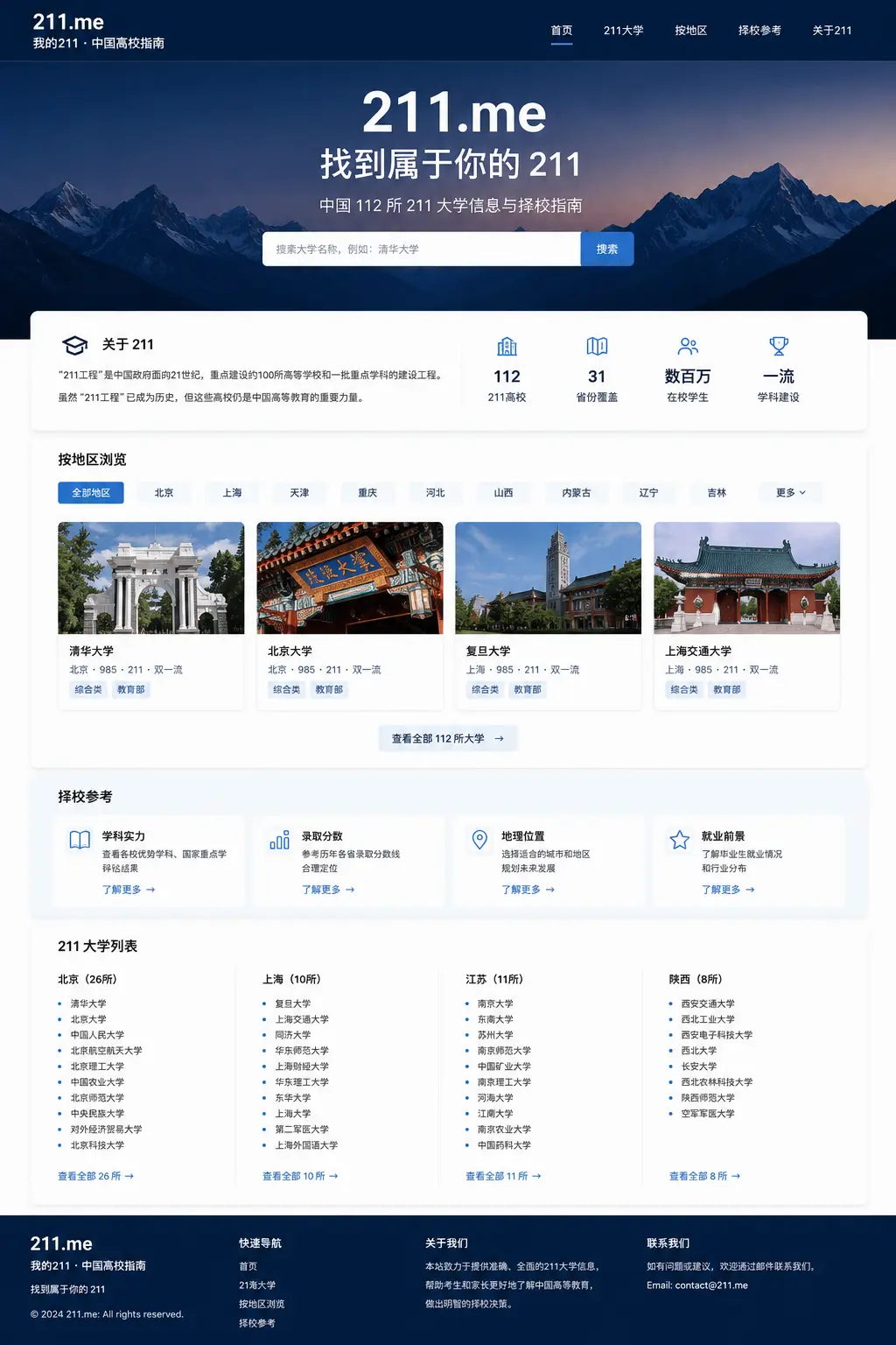 211.me  用来做了个211高校主页