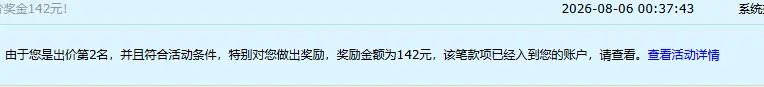 昨天竞拍域名，虽然没拿下来，但是系统还奖励了100多块。。。