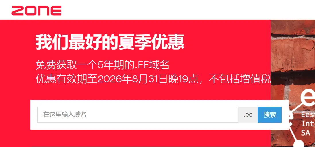 大活动?Zone免费注册5年.EE域名,2026.08.31前有效,直接白送5年
