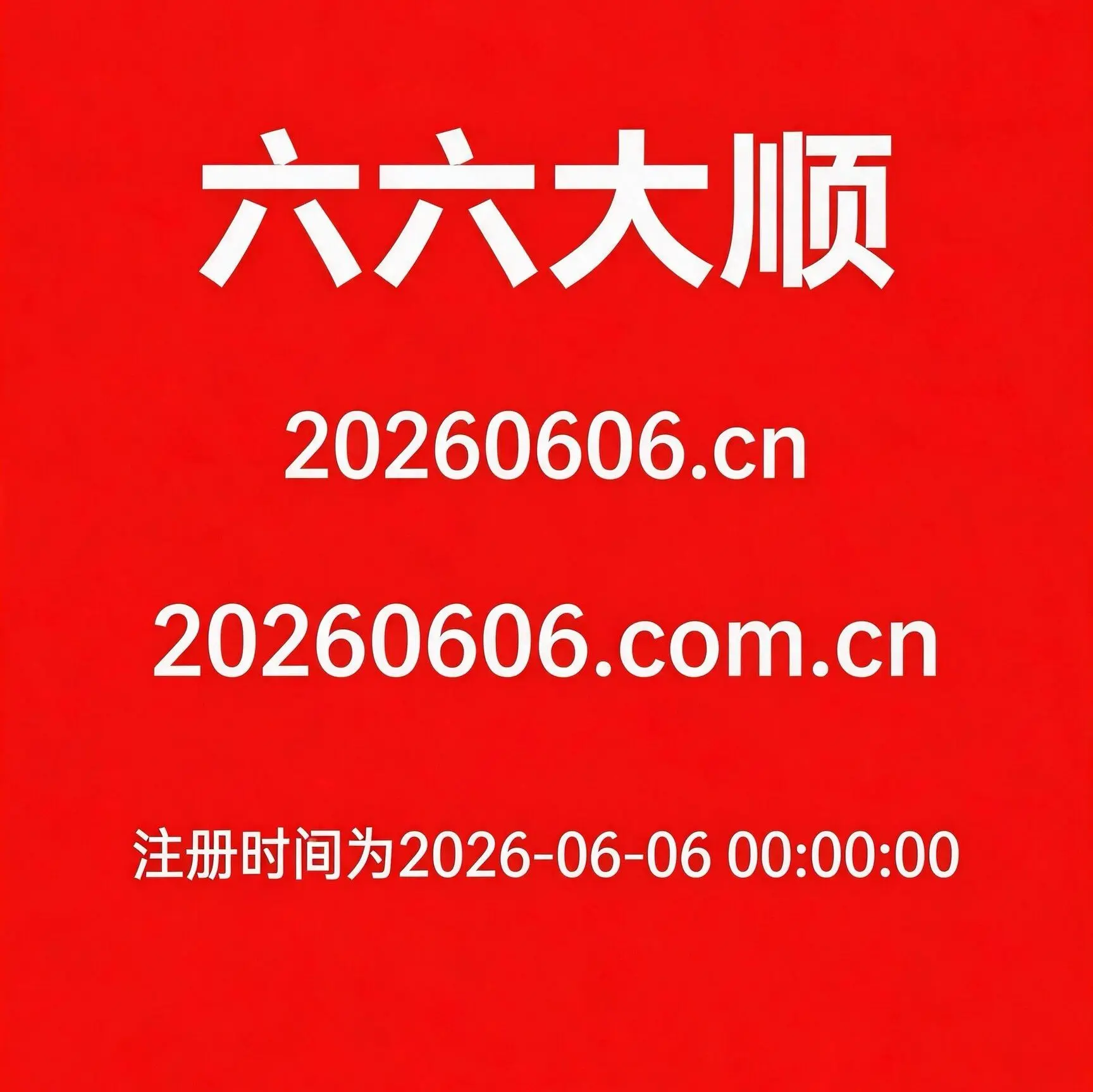 这个6666的日期，打包188出