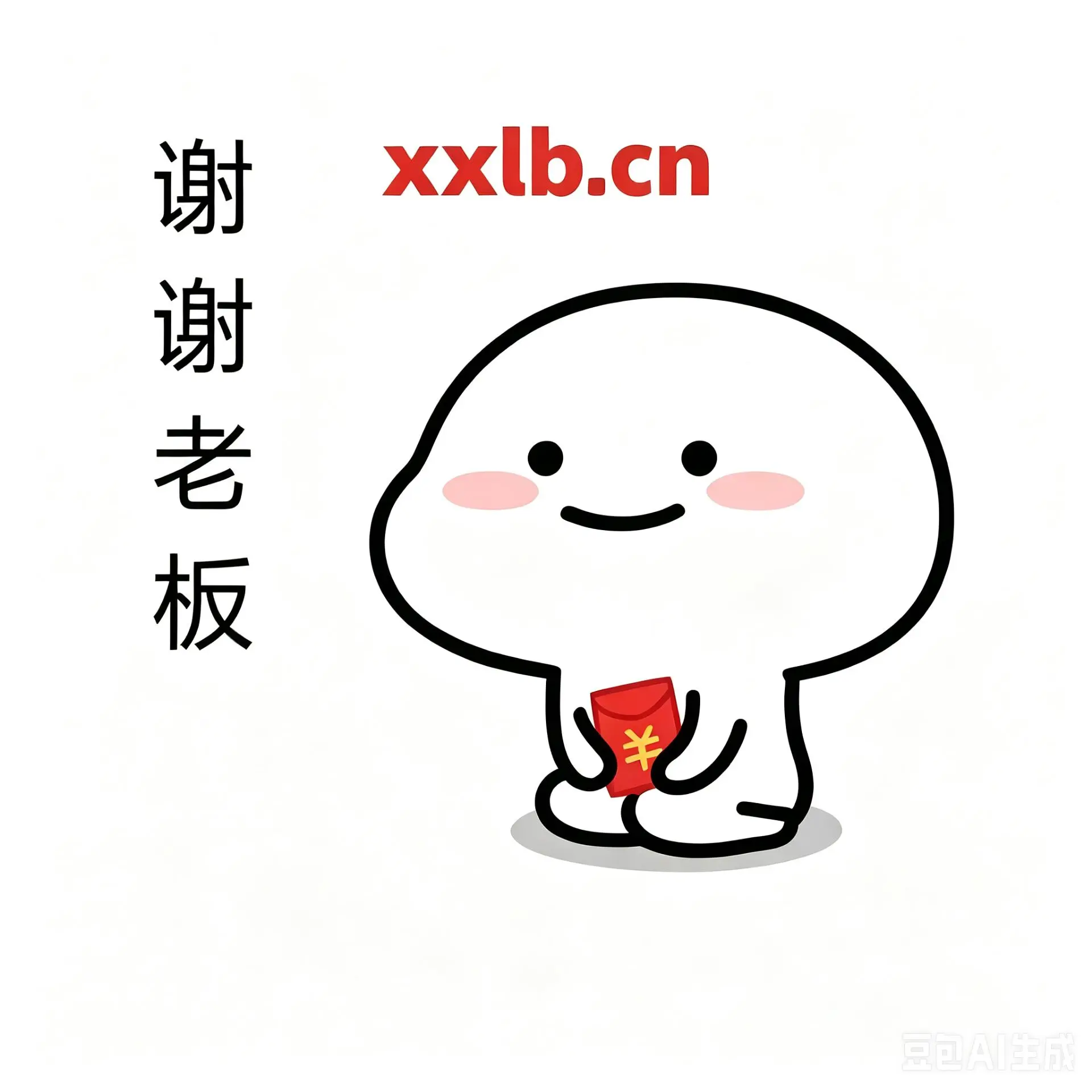 谢谢老板  500  诚意出