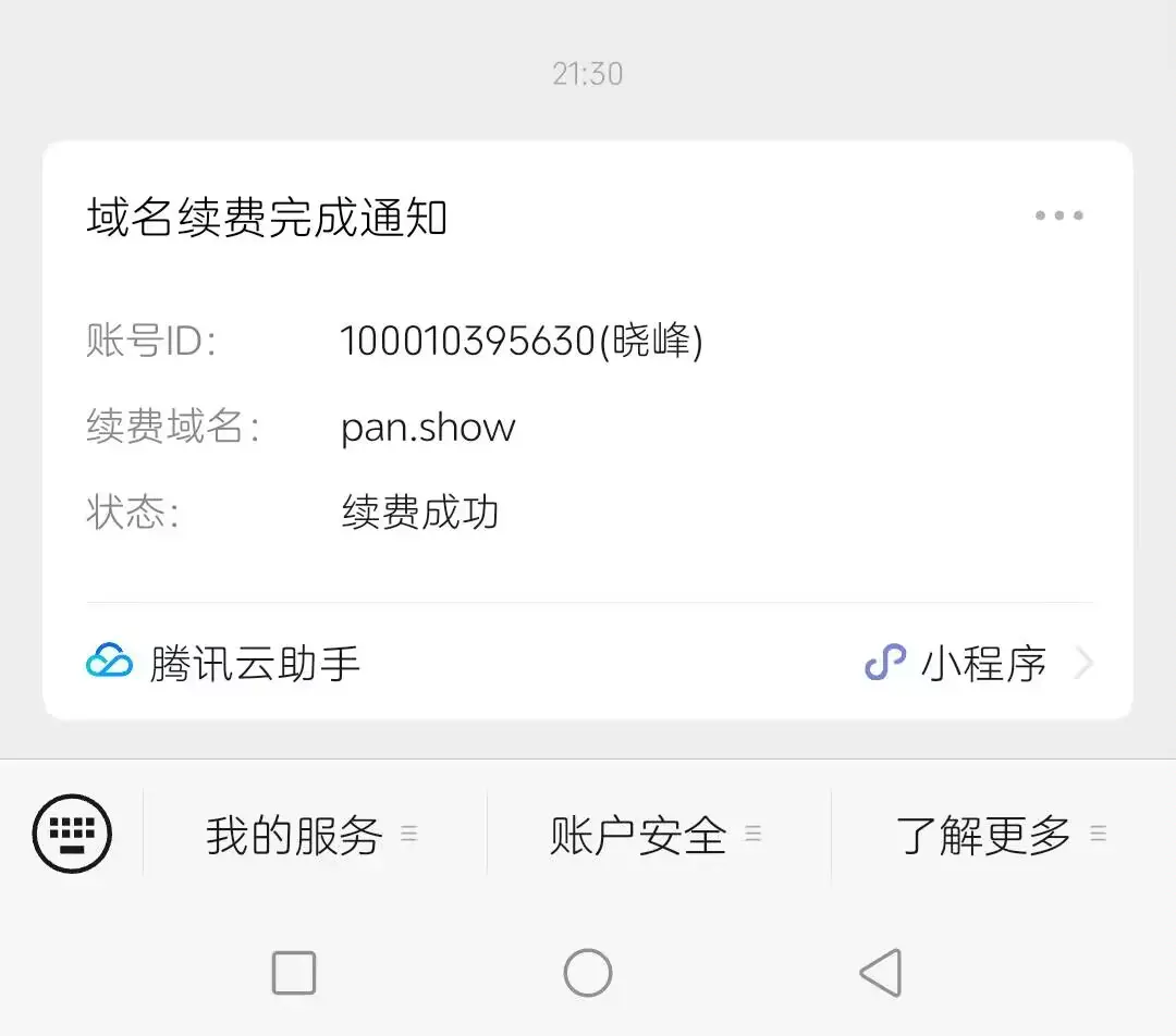 腾讯云域名要涨价了，趁涨价前续费一波。
