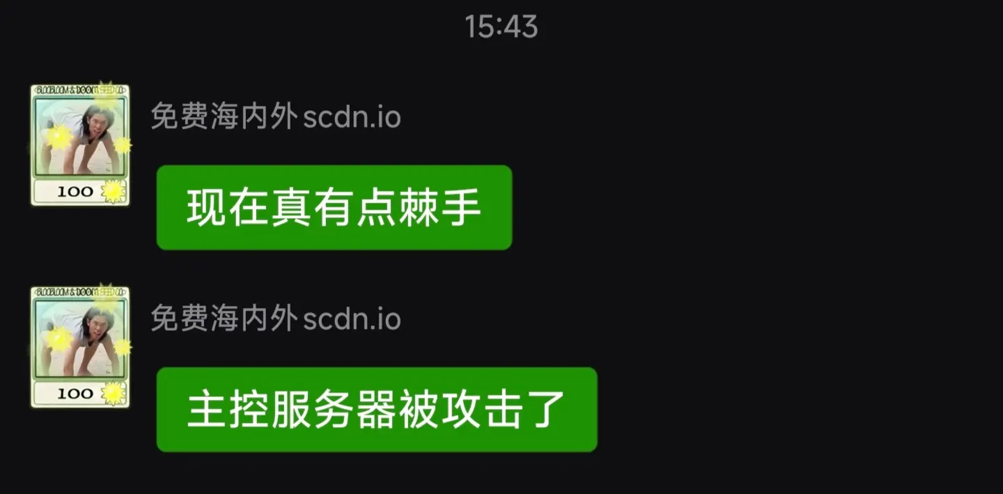 用失控cdn赶紧换cdn吧，也不要用cdnfly系统的，换大厂