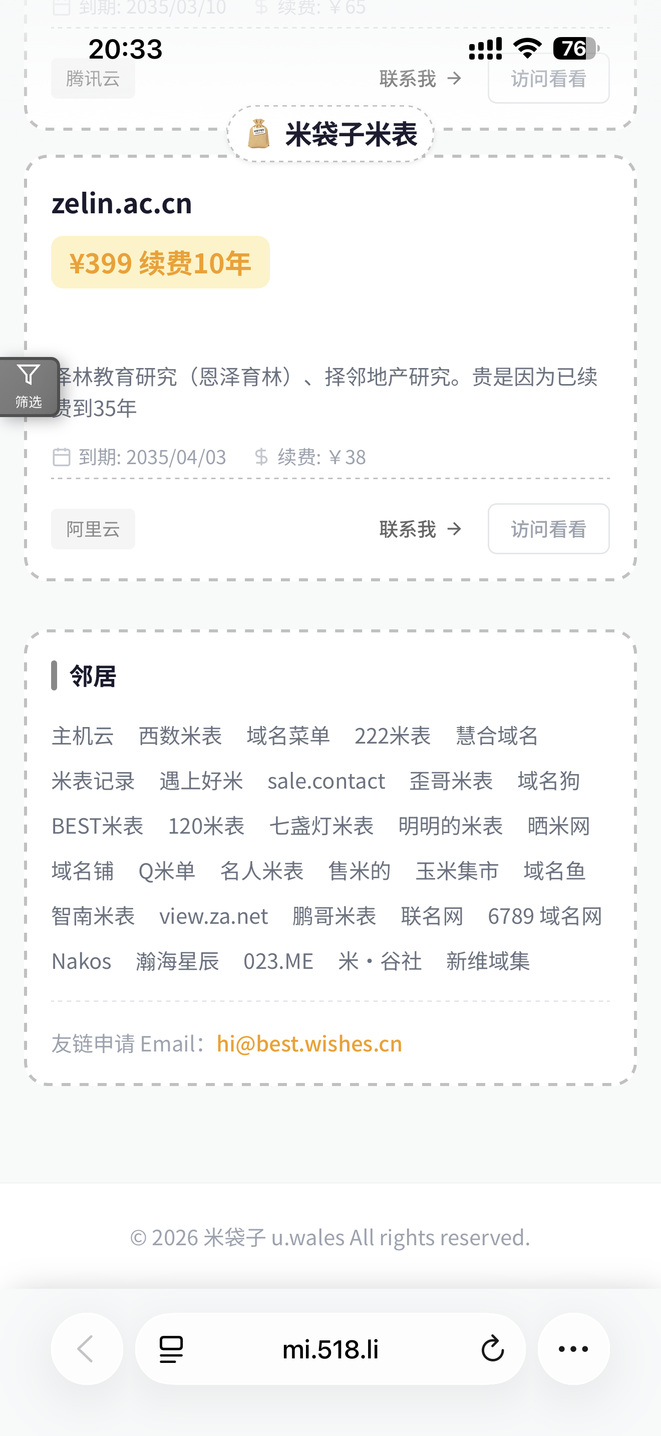 米表友链更新请求