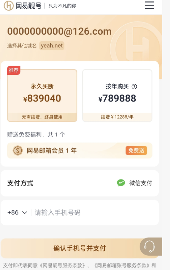 网易邮箱“10个0”靓号标价八十多万元出售，官方回应：属稀缺资源，可永久使用