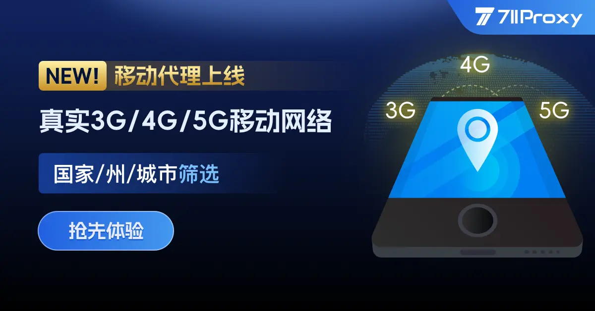711Proxy | ⭐高质量移动IP池 ⭐200+地区自选 ⭐最高可降51%