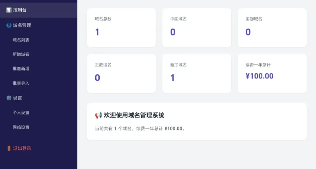 用qwen做了一个域名管理后台