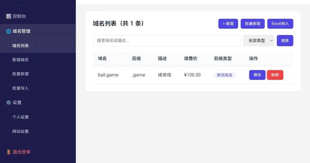 用qwen做了一个域名管理后台