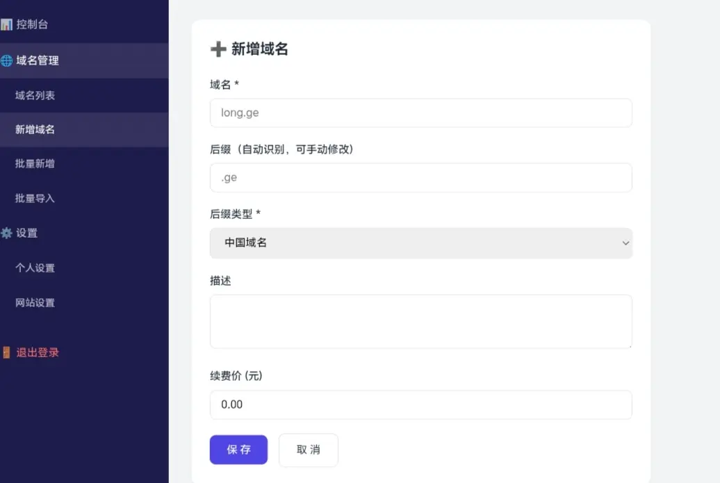 用qwen做了一个域名管理后台