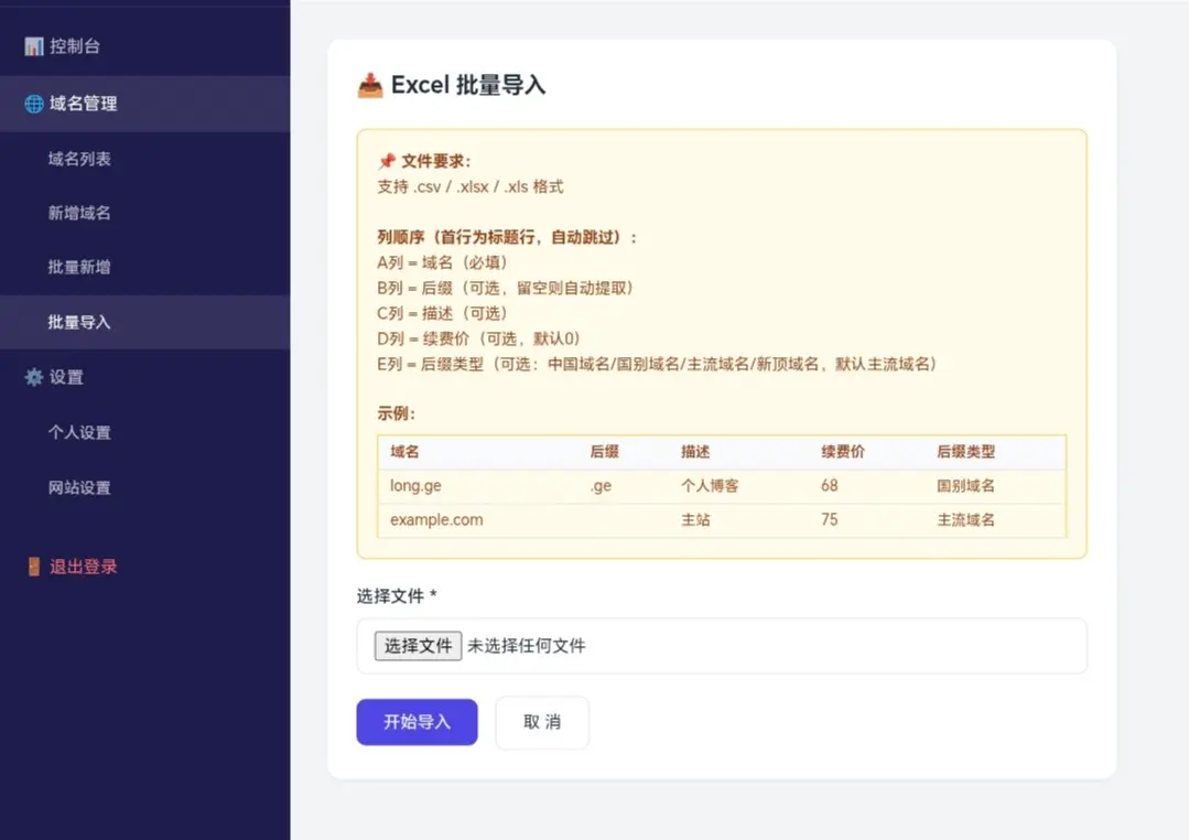 用qwen做了一个域名管理后台