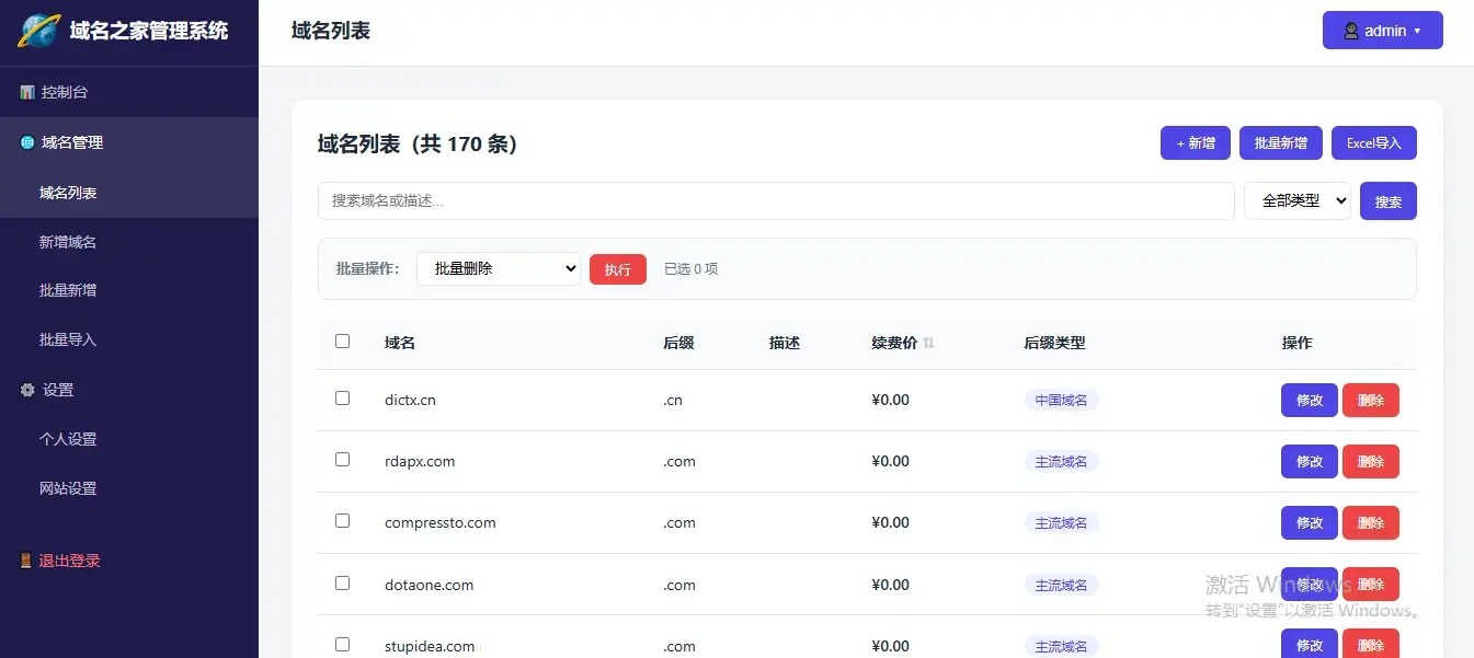 龙哥域名之家米表管理后台重构完成