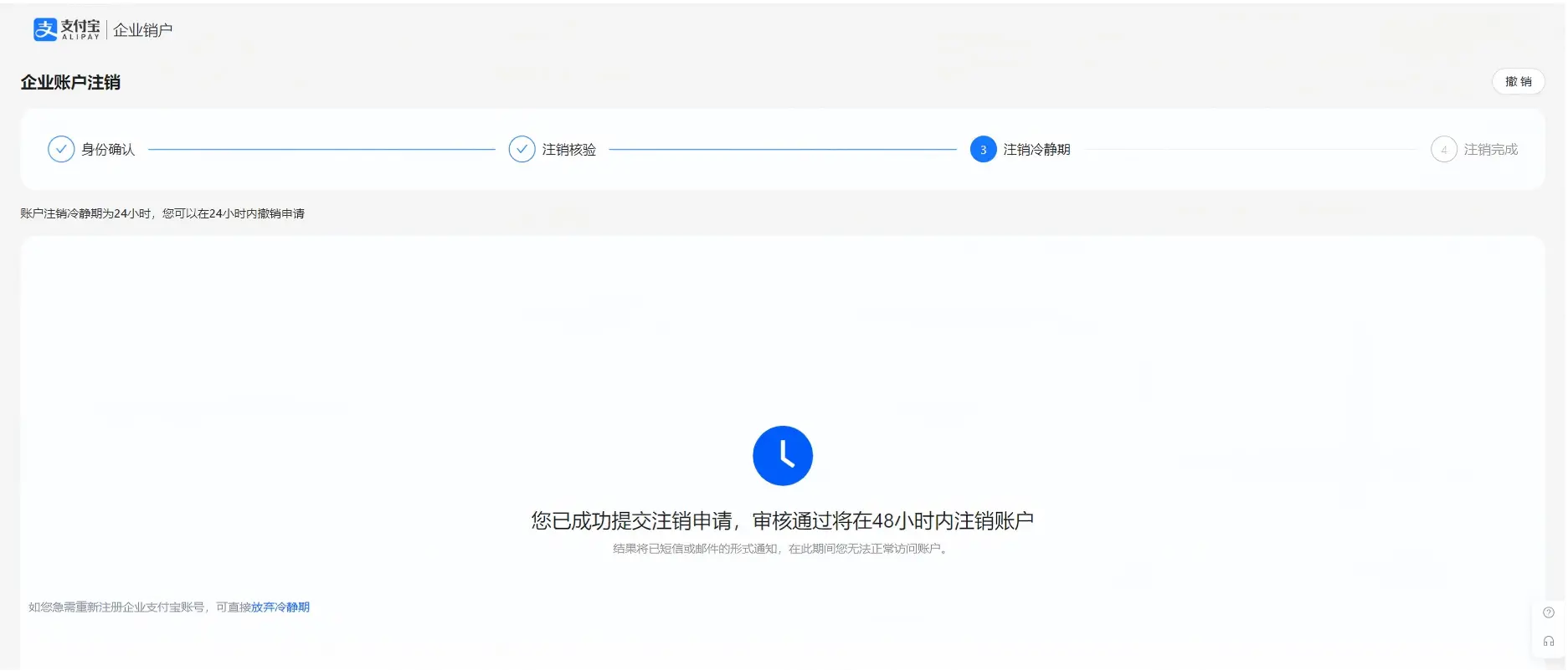 注销了企业支付宝，再见！