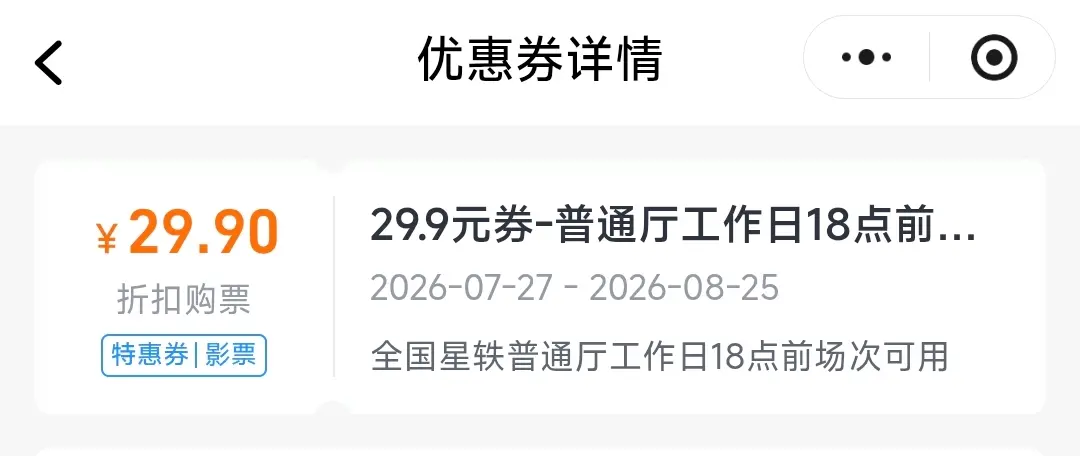 星轶影城29.9元代金券一张 8.8元出