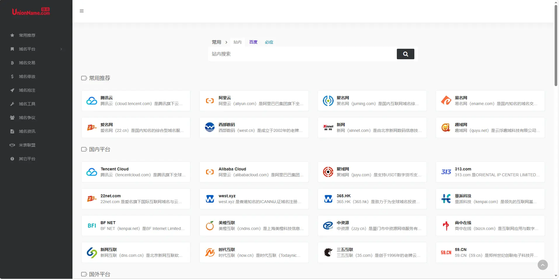 UnionName.com 正式完成从域名展示页向域名导航网站的大更新！