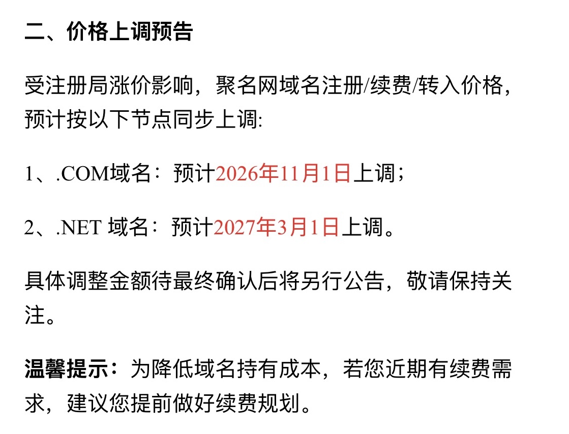 域名今年继续涨价