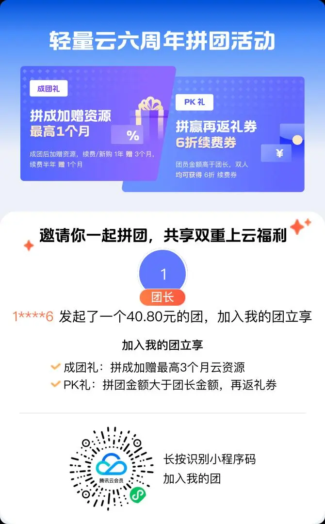 腾讯云开团，你得代金券，我加长3个月