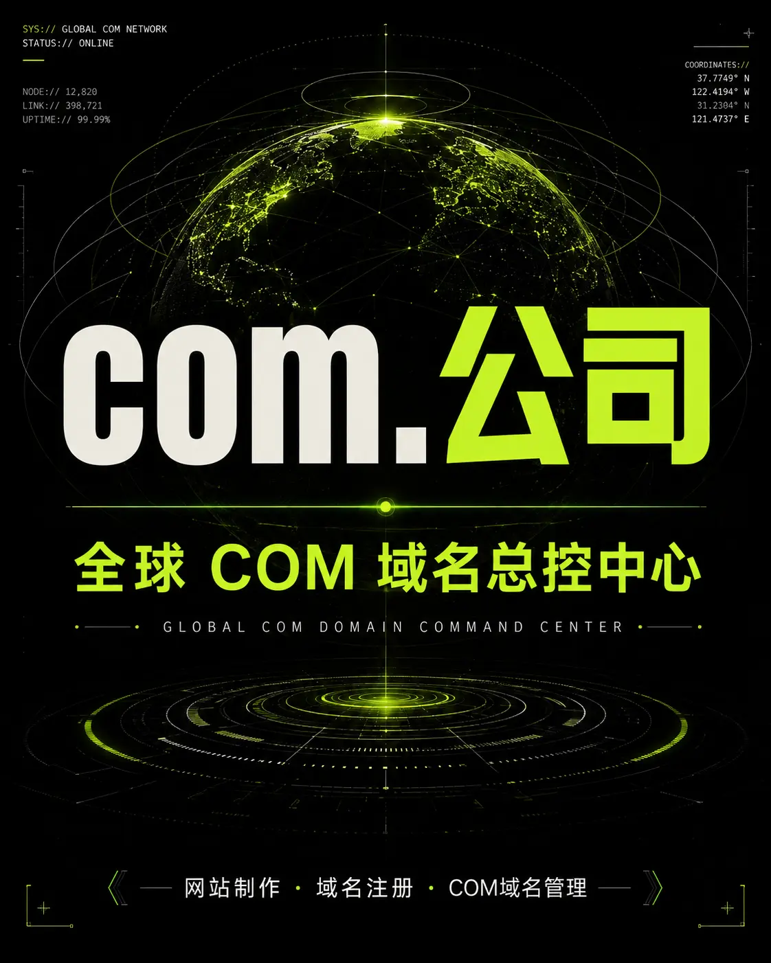 新米 com.公司  全球COM域名总公司