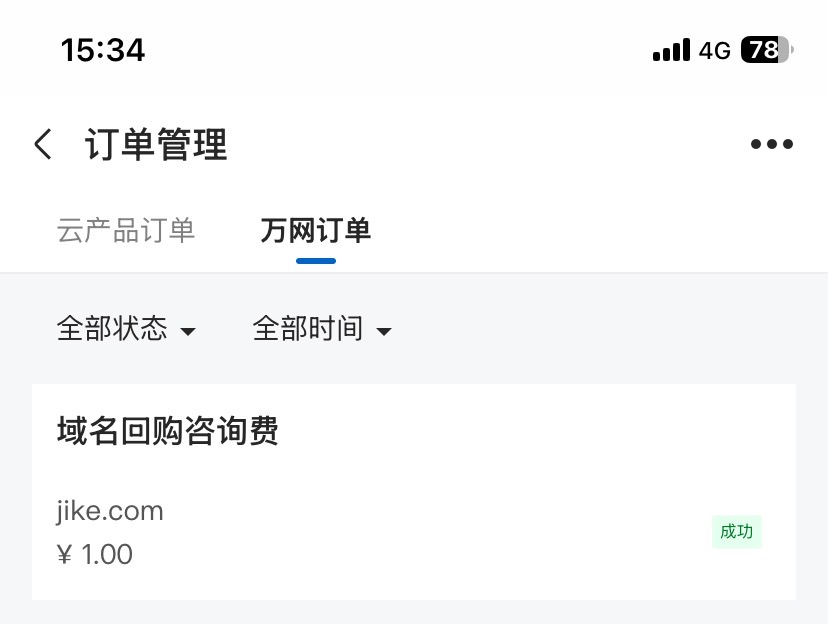 尝试用阿里云回购jike.com 中介说持有人不愿意过多沟通 上百万不一定能买
