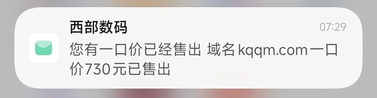 kqqm.com在西部数码一口价730元售出