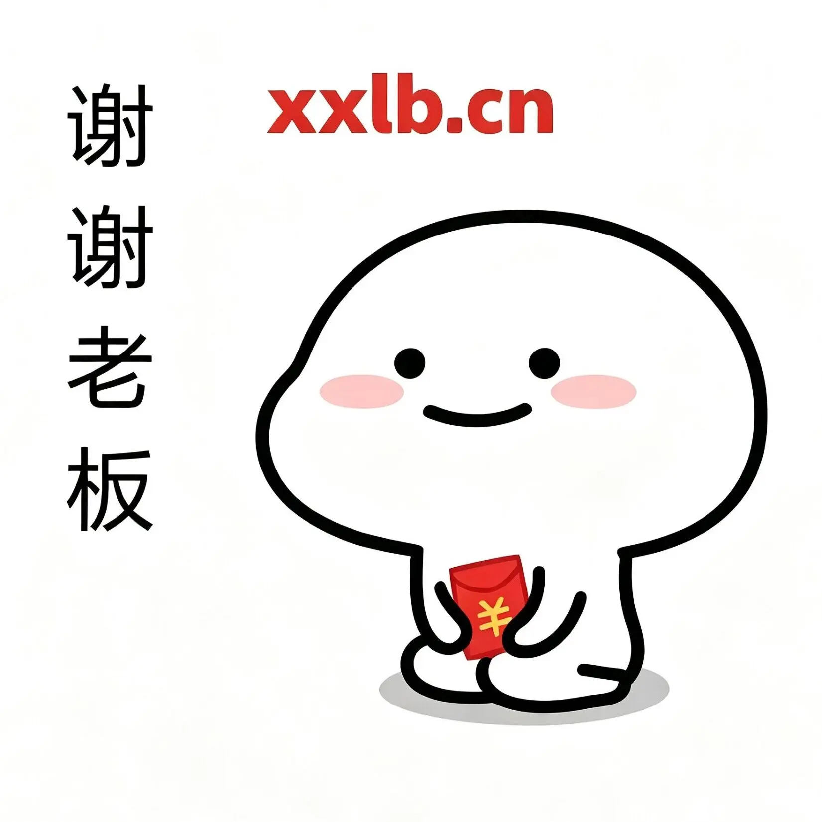 xxlb.cn 谢谢老板，388