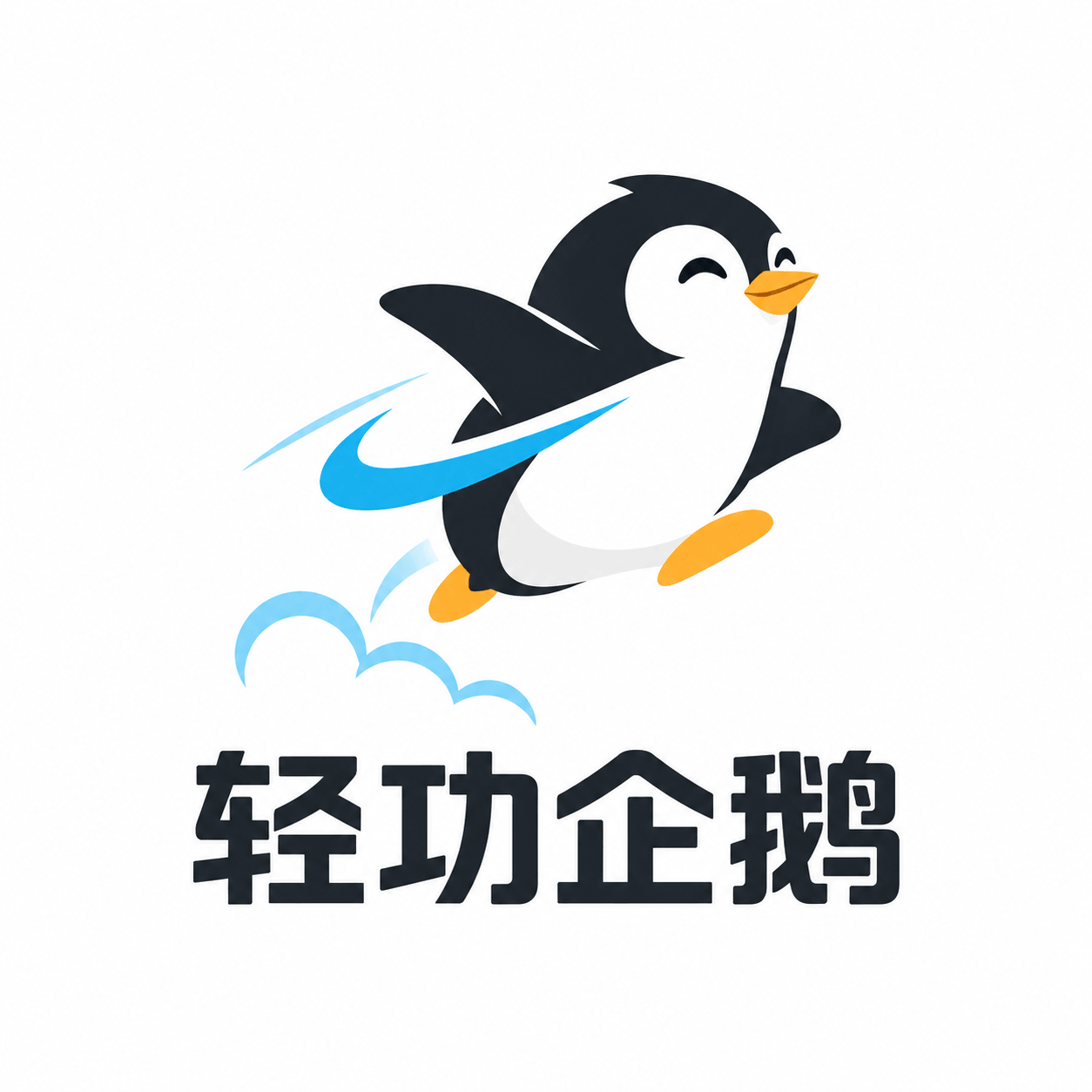 拿了个很喜欢的域名 - 《轻功企鹅》