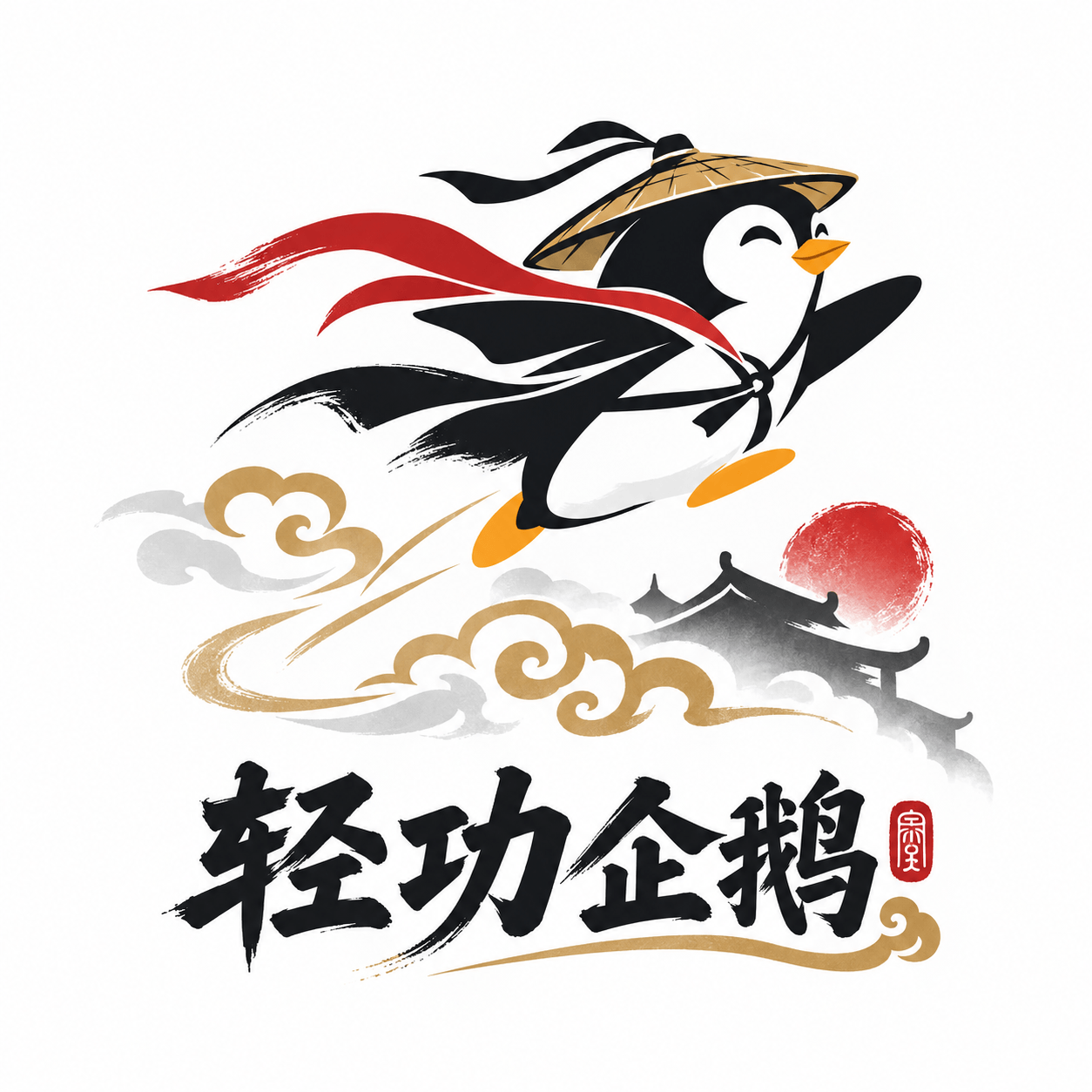 拿了个很喜欢的域名 - 《轻功企鹅》