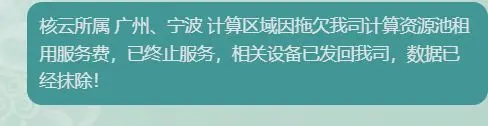 又一个云跑路了