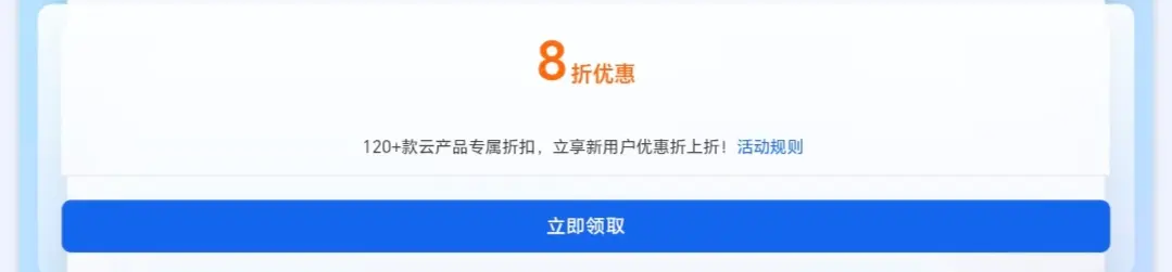 阿里云120+款云产品专属折扣，立享新用户优惠折上折！