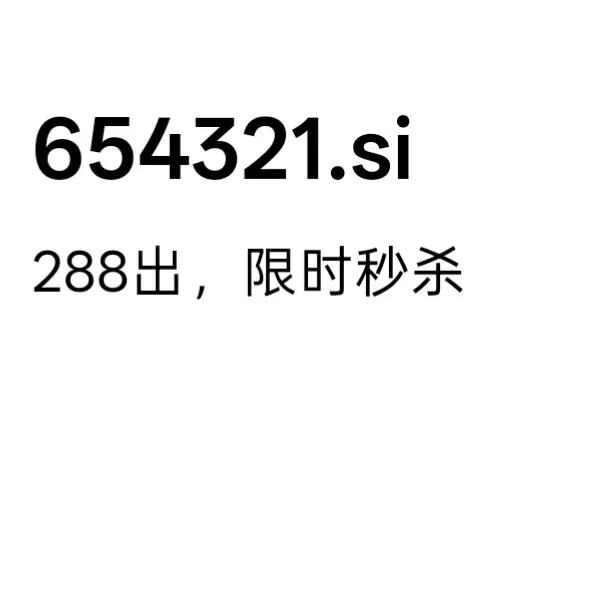 .si极品，通天顺