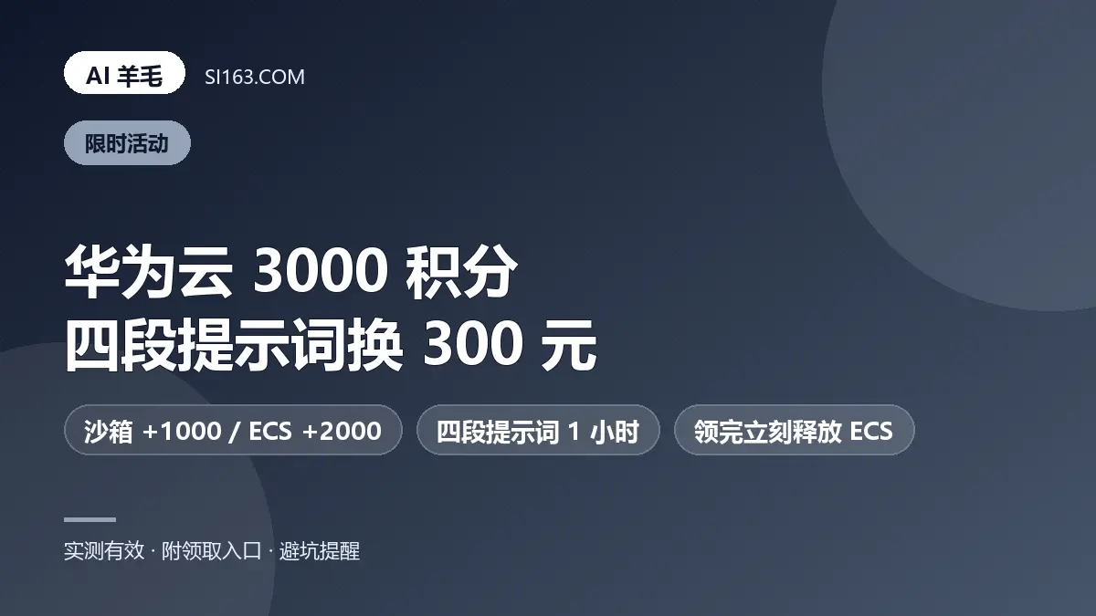 华为云3000积分,四段提示词换 300 元代金券