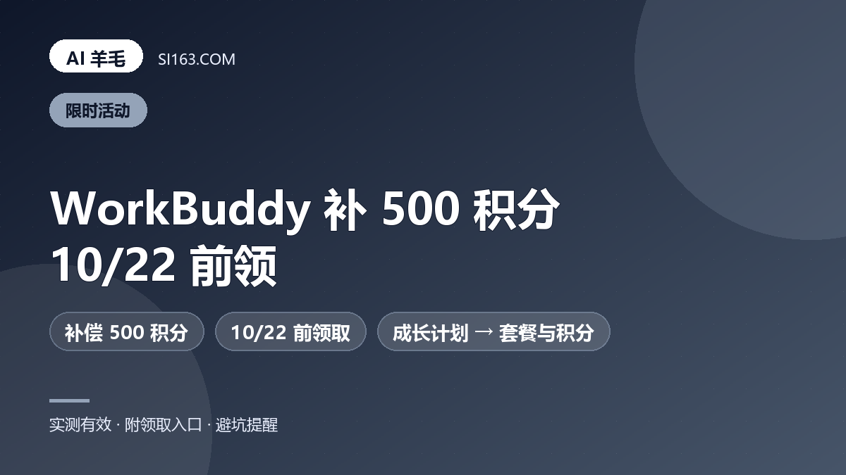 WorkBuddy 补发 500 积分：DeepSeek 故障补偿，10/22